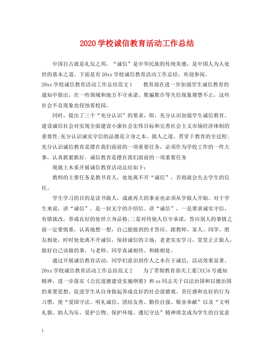 学校诚信教育活动工作总结_第1页