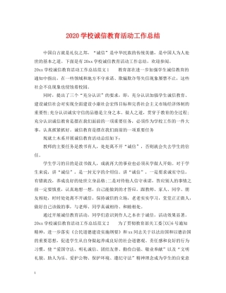 学校诚信教育活动工作总结
