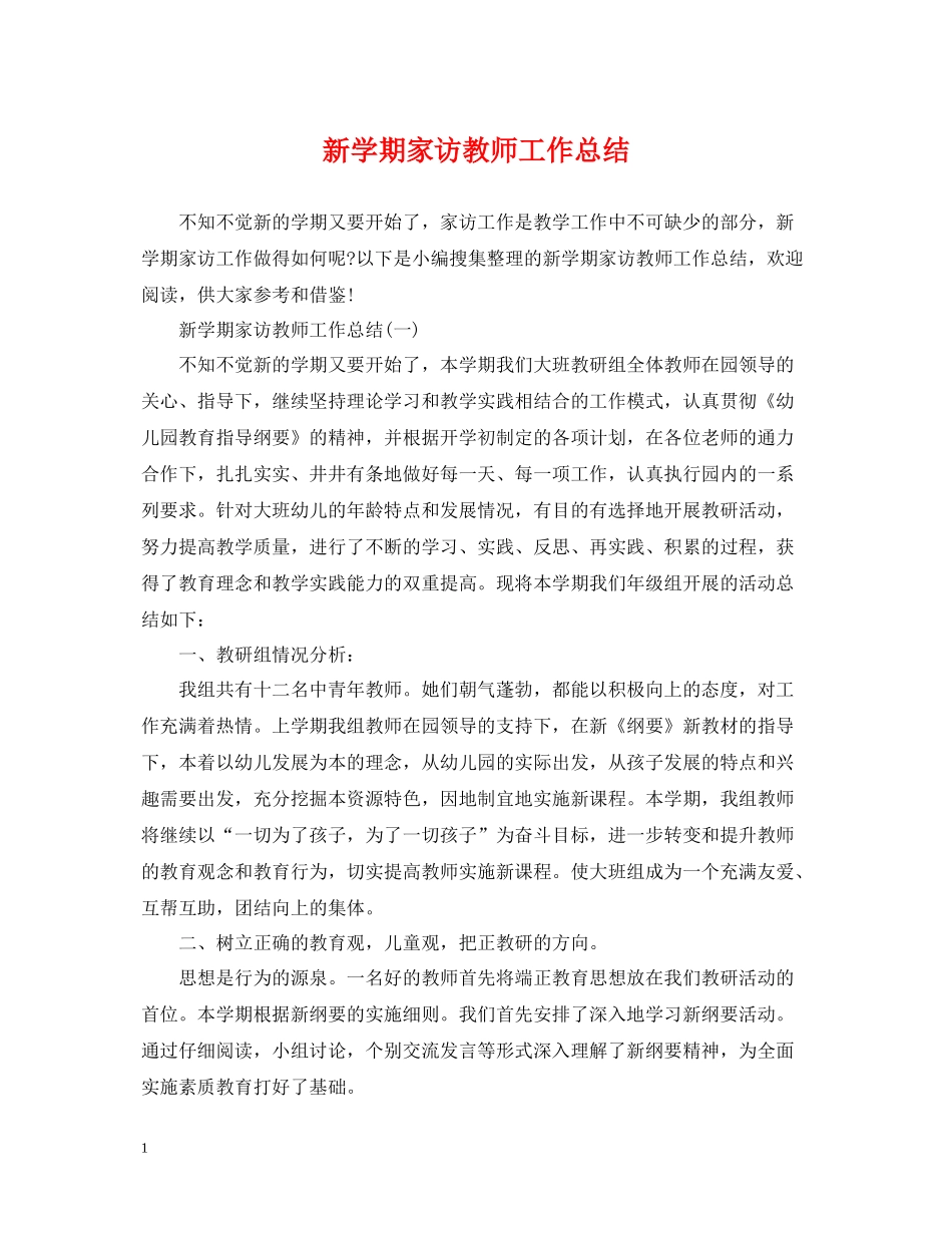 新学期家访教师工作总结_第1页