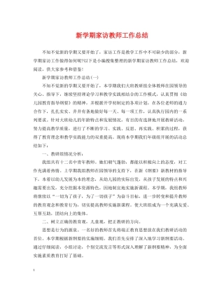 新学期家访教师工作总结