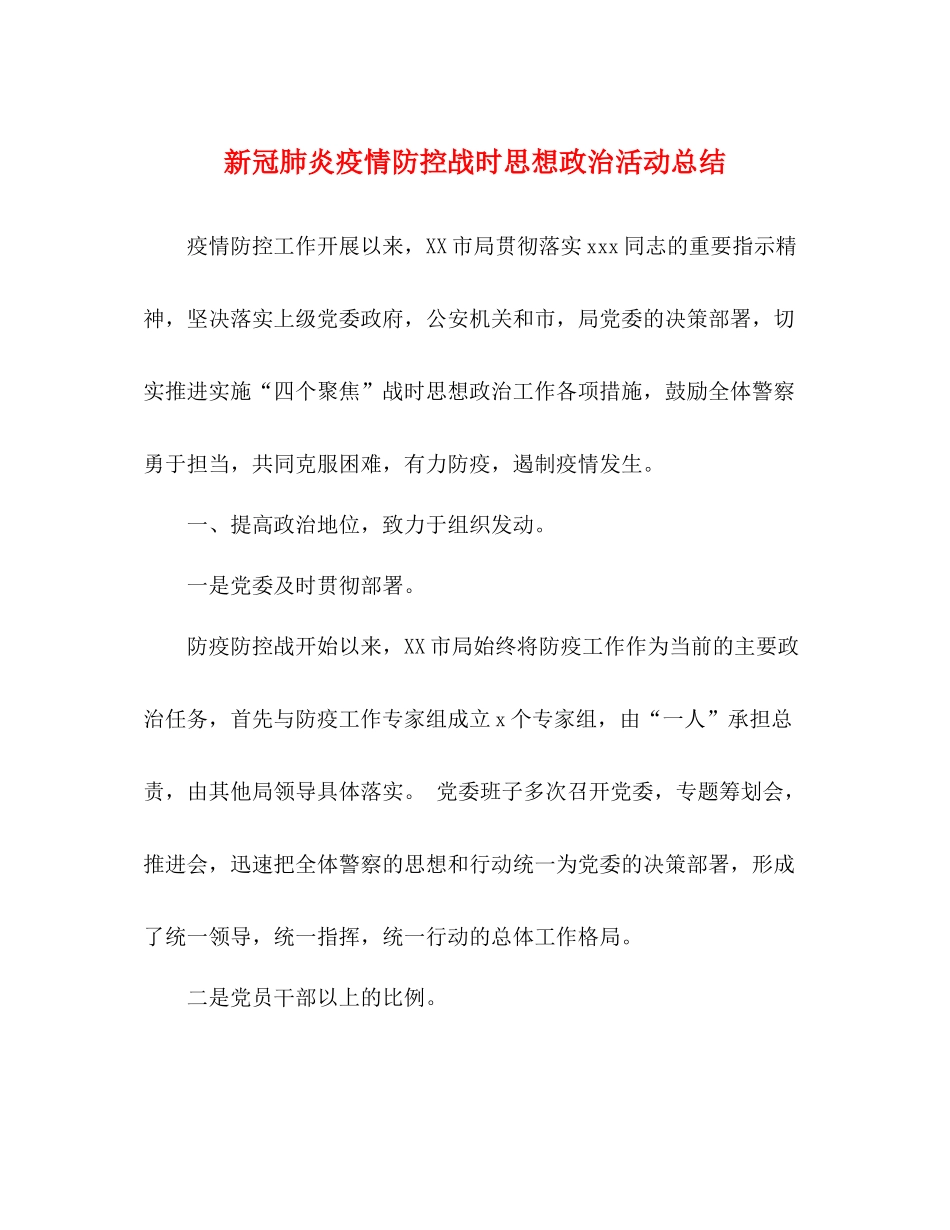 新冠肺炎疫情防控战时思想政治活动总结_第1页