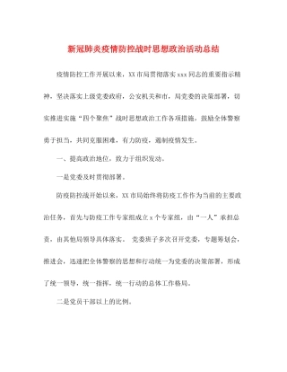 新冠肺炎疫情防控战时思想政治活动总结