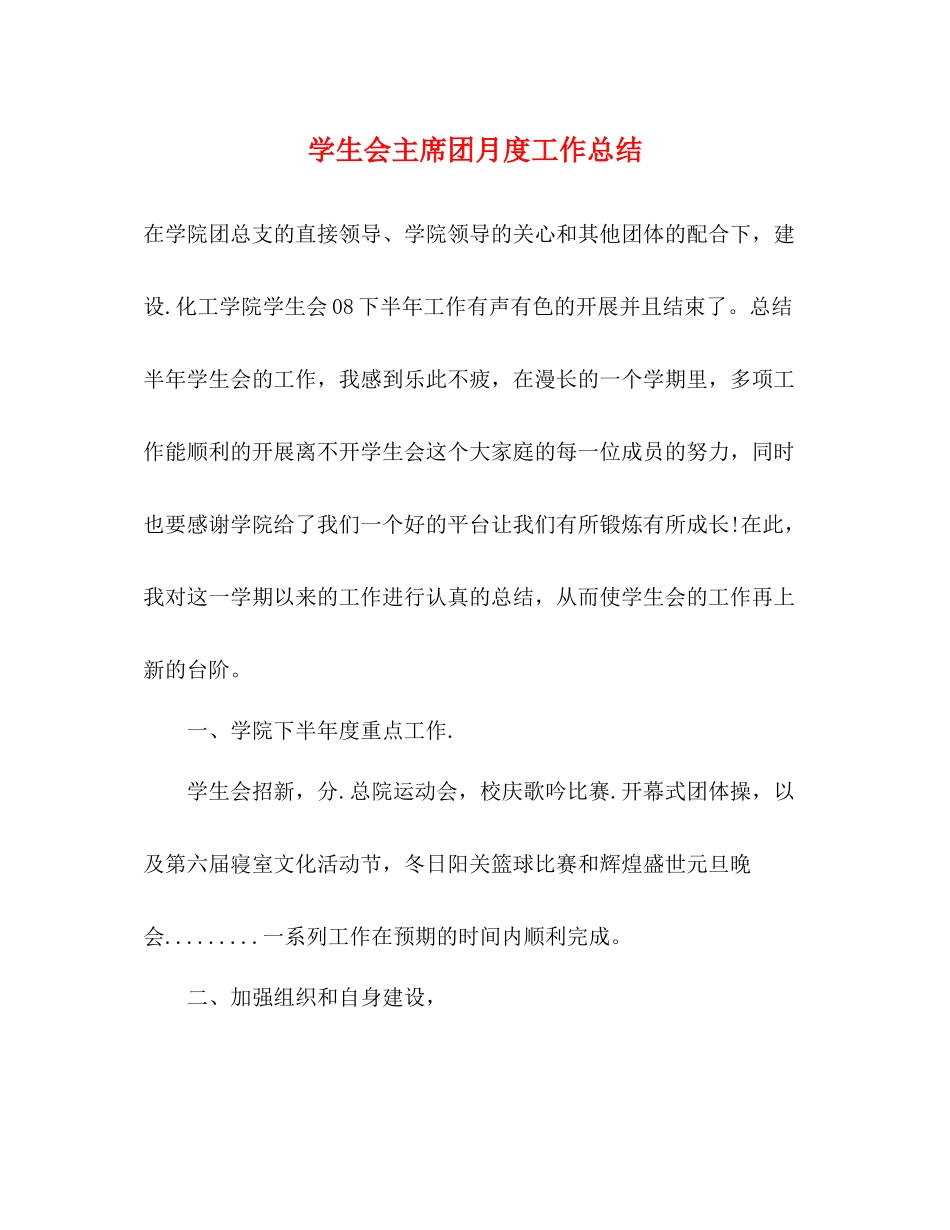 学生会主席团月度工作总结_第1页
