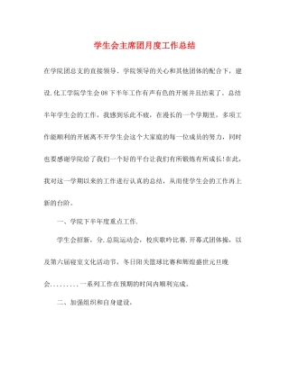 学生会主席团月度工作总结