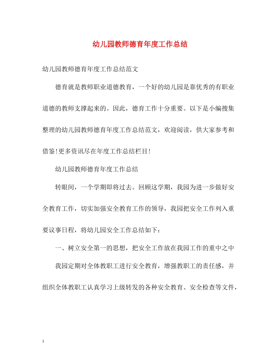 幼儿园教师德育年度工作总结_第1页
