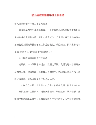 幼儿园教师德育年度工作总结