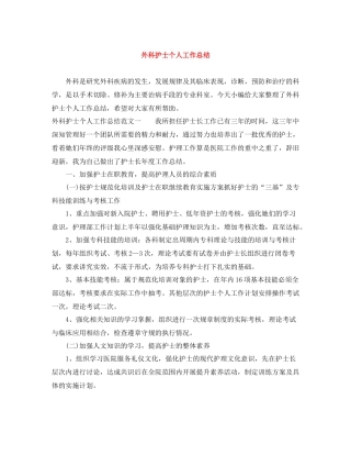 外科护士个人工作总结