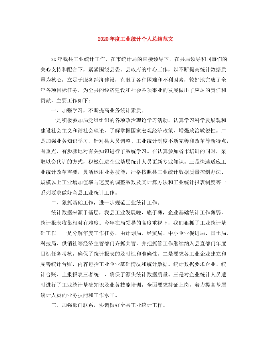 2020年度工业统计个人总结范文_第1页
