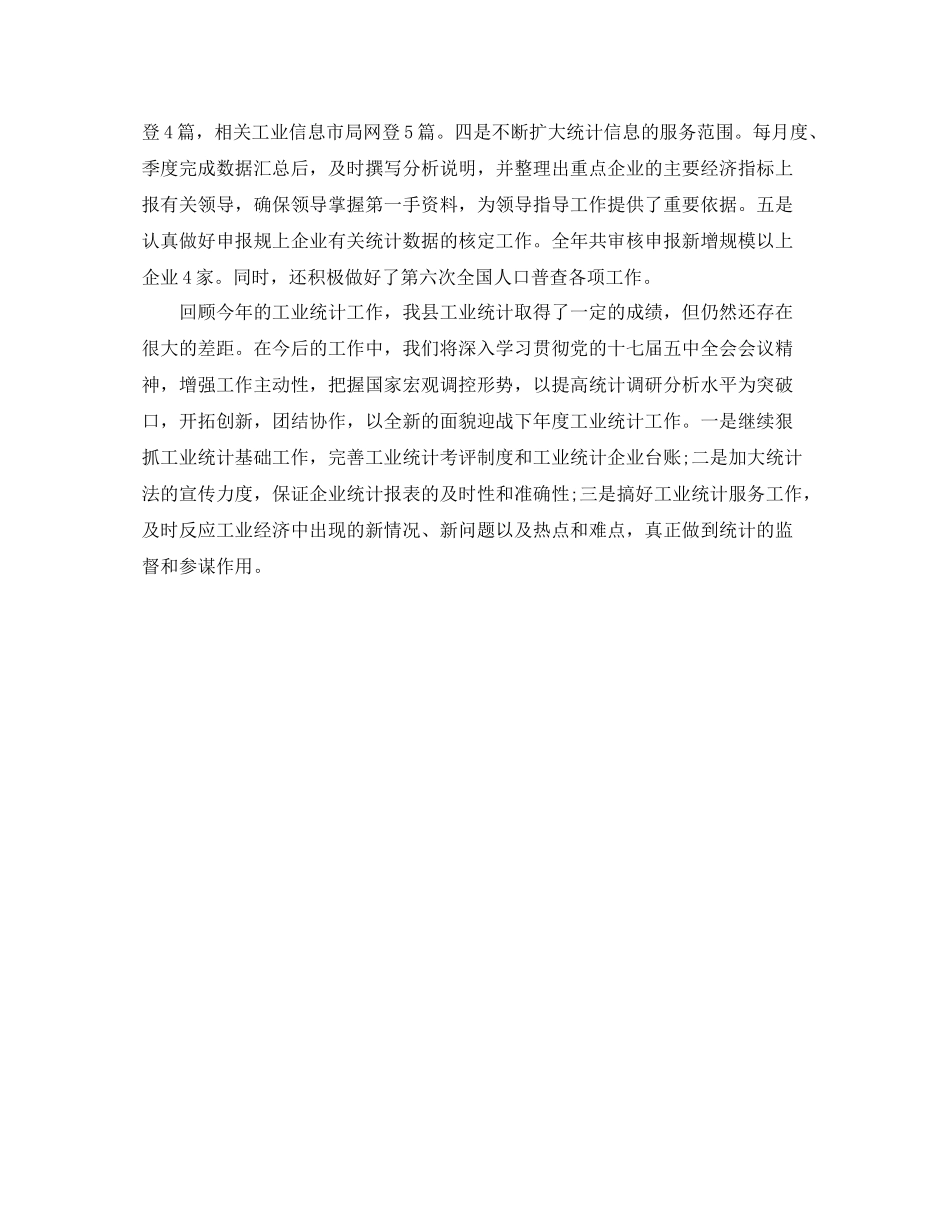 2020年度工业统计个人总结范文_第3页
