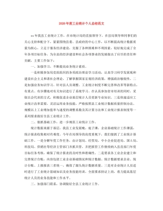 2020年度工业统计个人总结范文