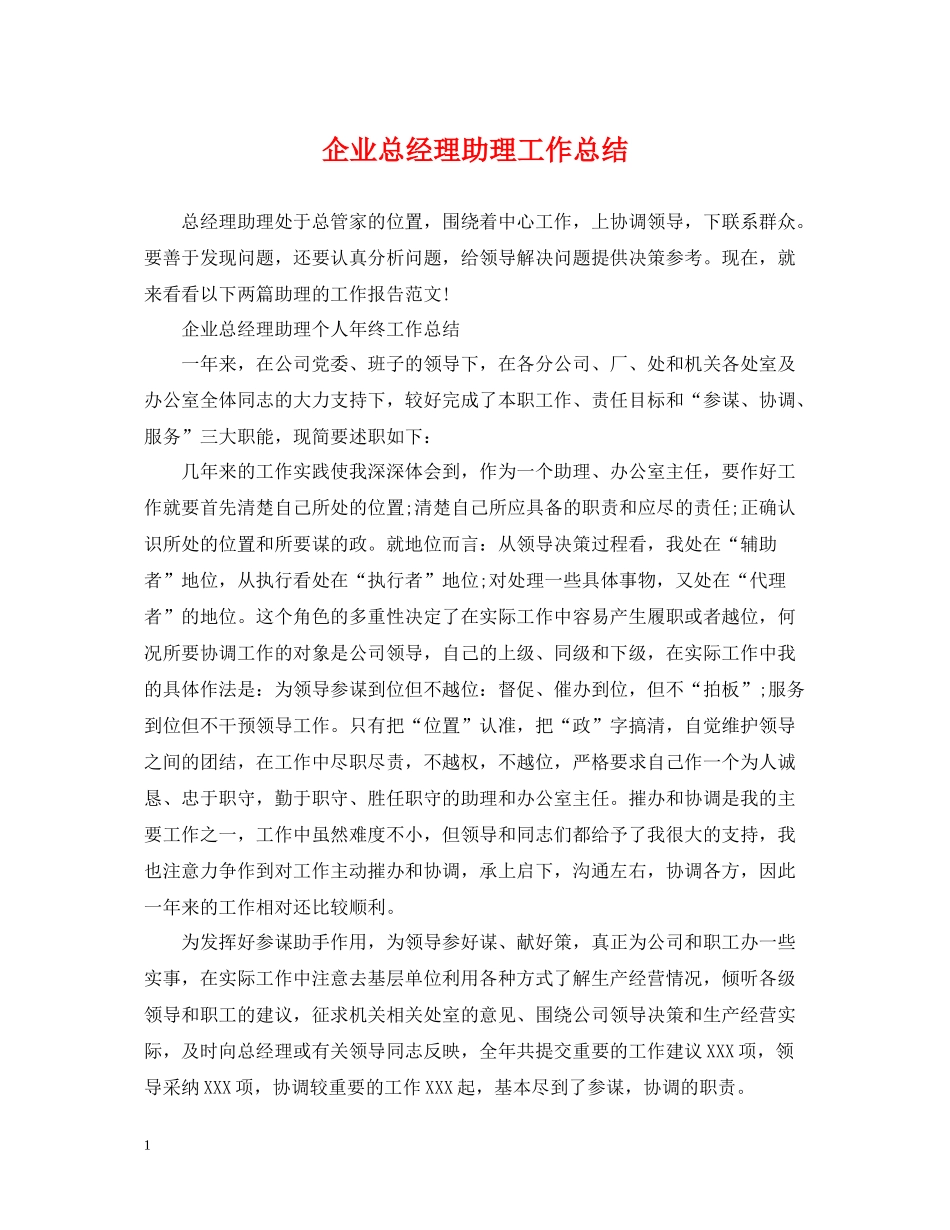 企业总经理助理工作总结2_第1页
