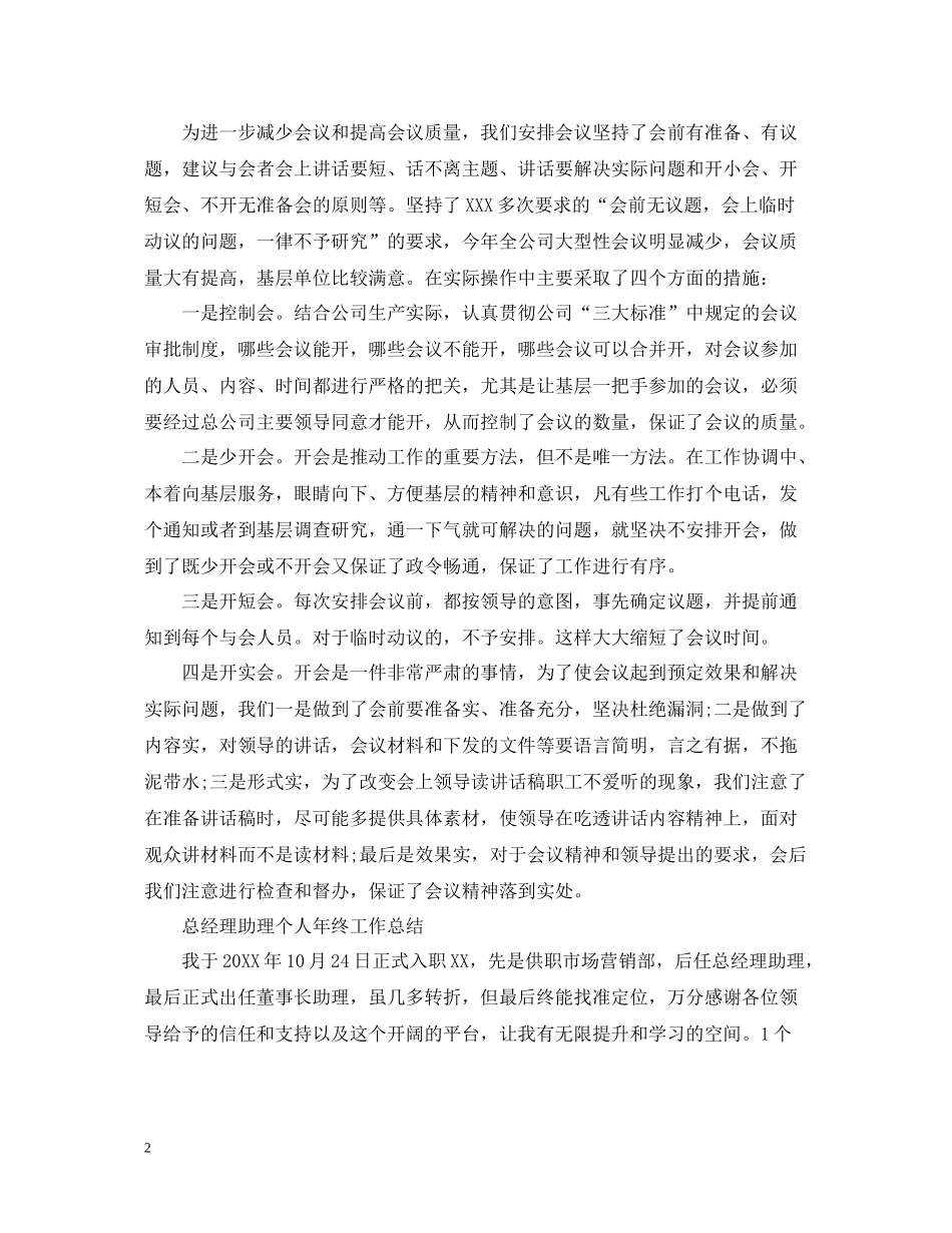 企业总经理助理工作总结2_第2页