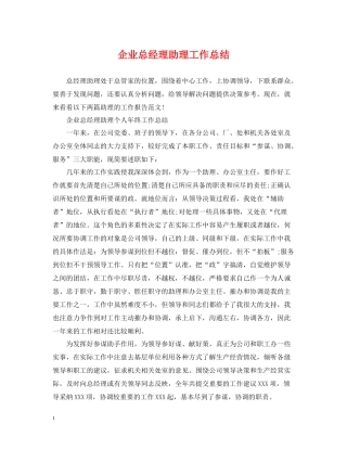 企业总经理助理工作总结2