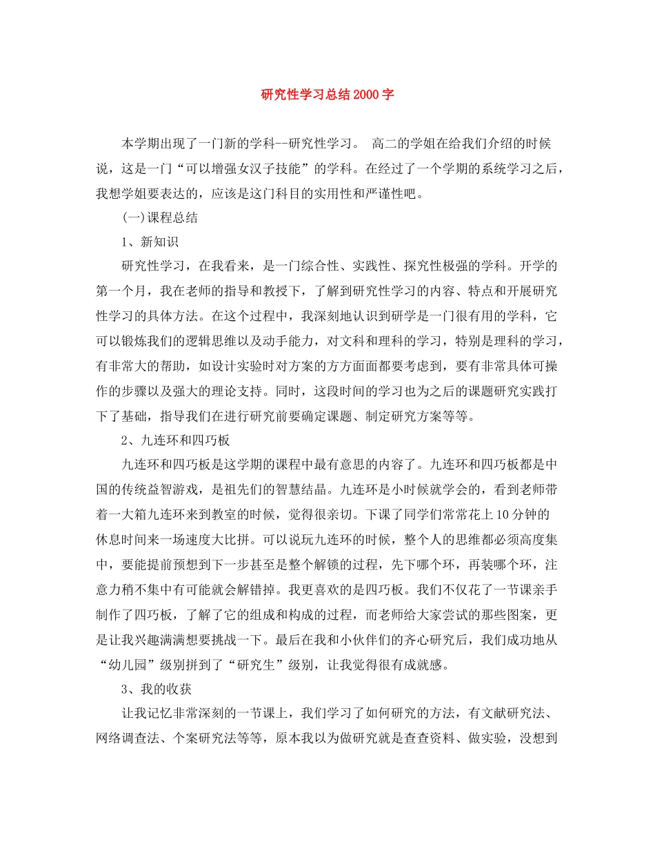 研究性学习总结字_第1页