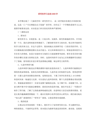 研究性学习总结字