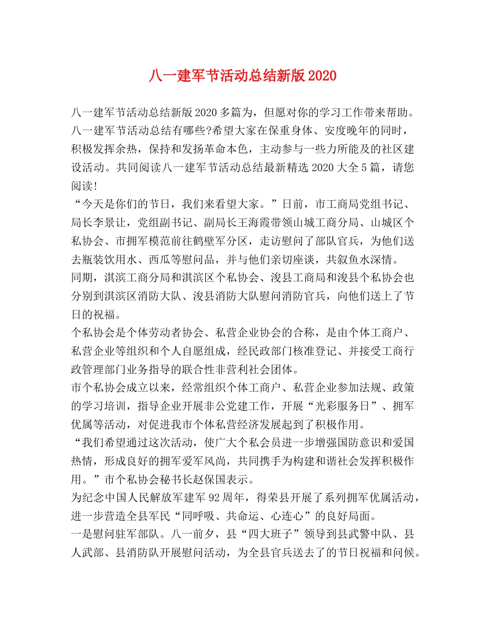 八一建军节活动总结新版2020 _第1页