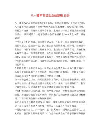 八一建军节活动总结新版2020 
