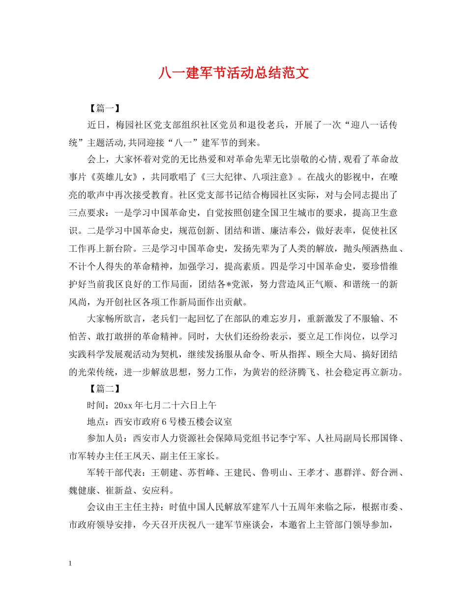 八一建军节活动总结范文 _第1页