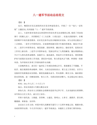 八一建军节活动总结范文 