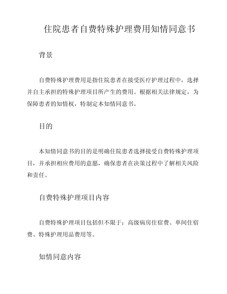 住院患者自费特殊护理费用知情同意书 _第1页