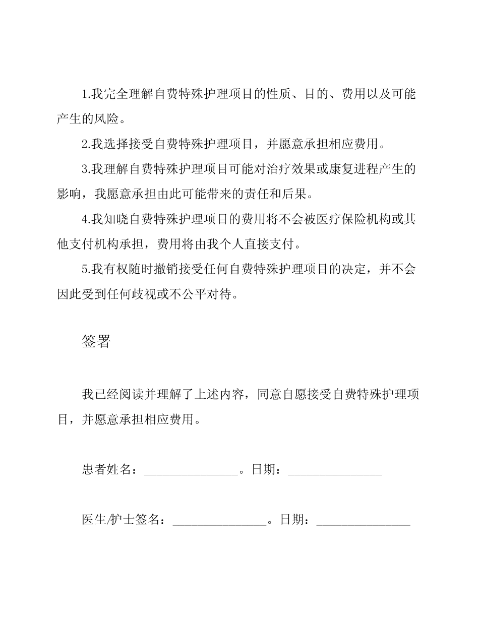 住院患者自费特殊护理费用知情同意书 _第2页