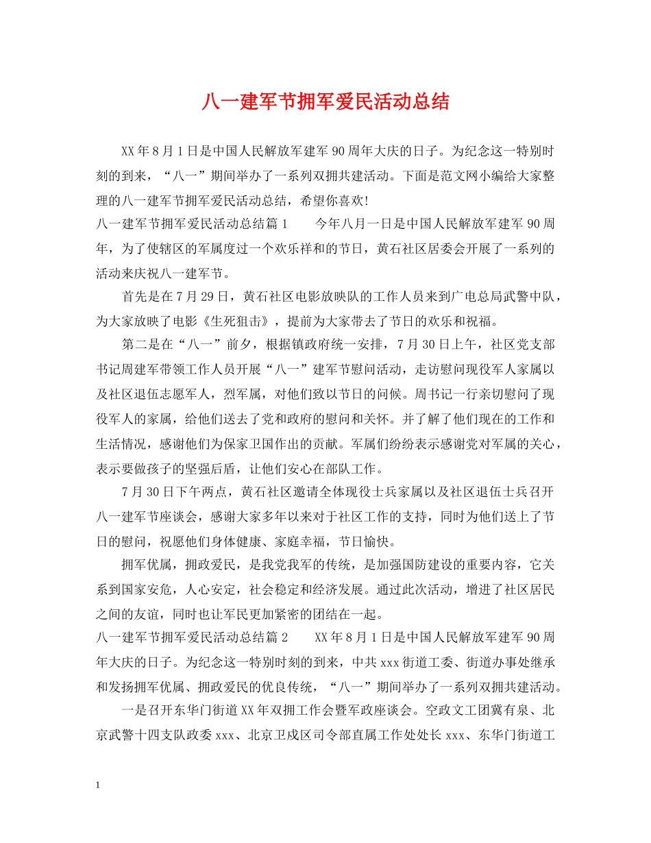 八一建军节拥军爱民活动总结 _第1页