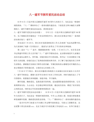 八一建军节拥军爱民活动总结 