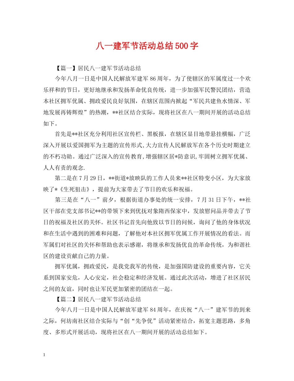 八一建军节活动总结500字 _第1页