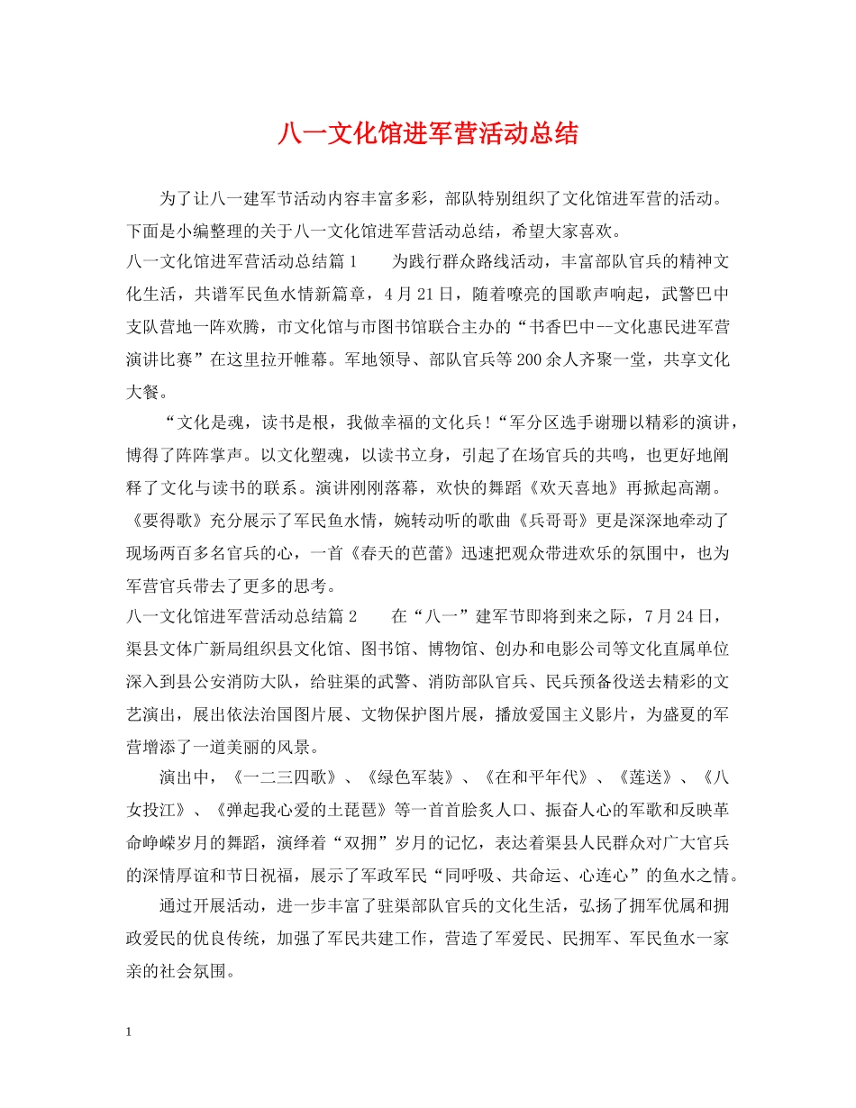 八一文化馆进军营活动总结 _第1页