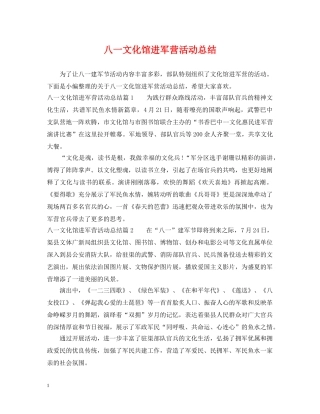 八一文化馆进军营活动总结 