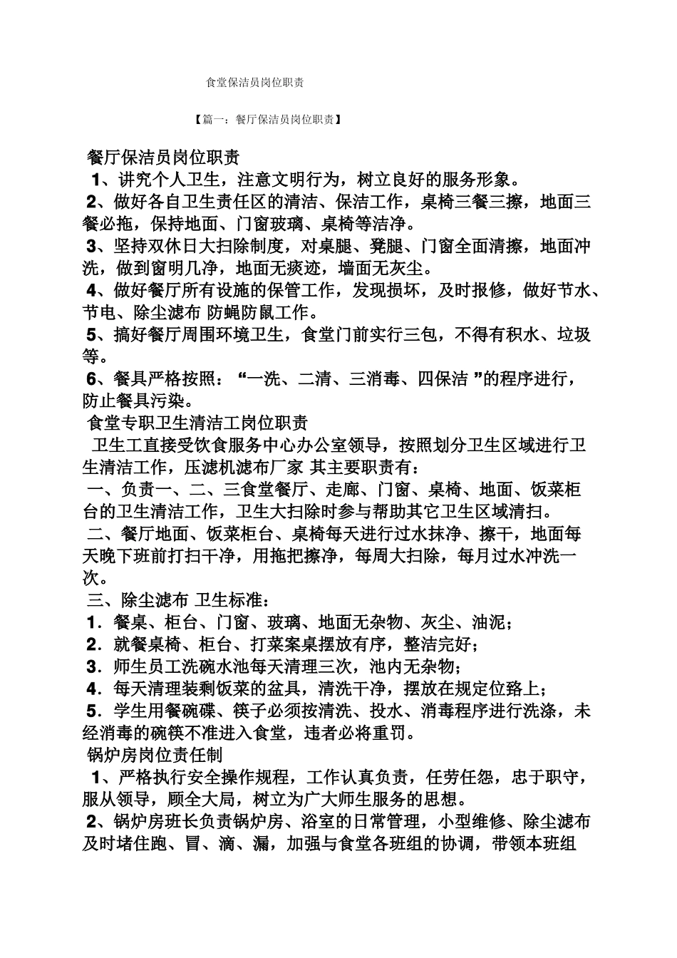 食堂保洁员岗位职责_第1页