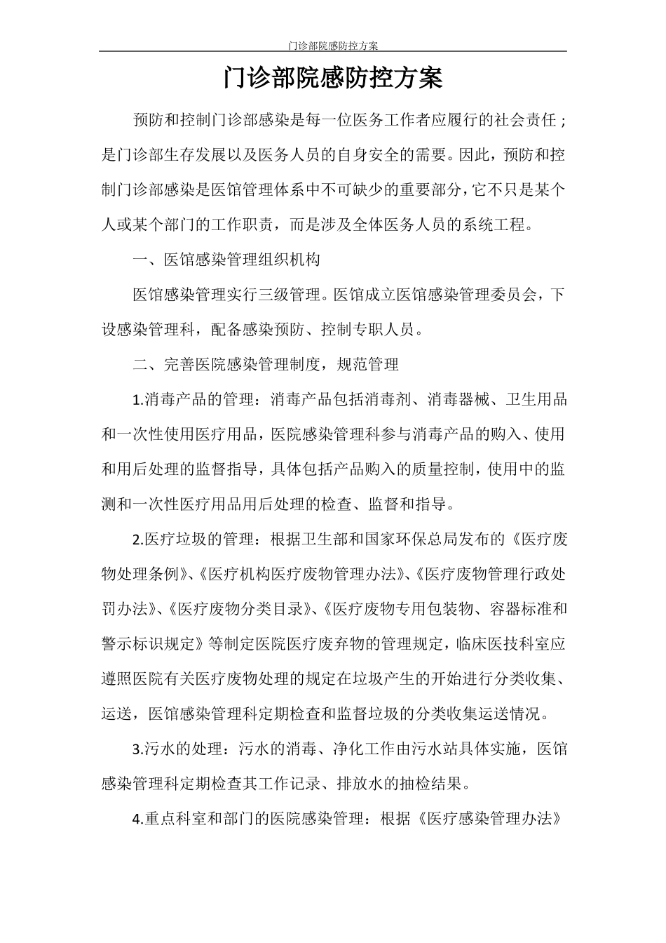 门诊部院感防控方案_第1页