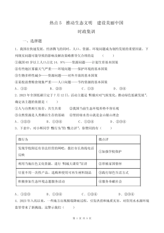 推动生态文明 建设美丽中国【后附答案】2024年中考道德与法治必备时政