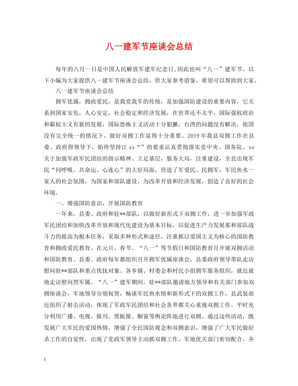 八一建军节座谈会总结 _第1页
