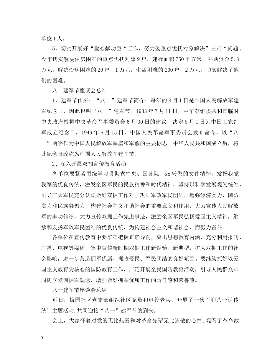 八一建军节座谈会总结 _第3页