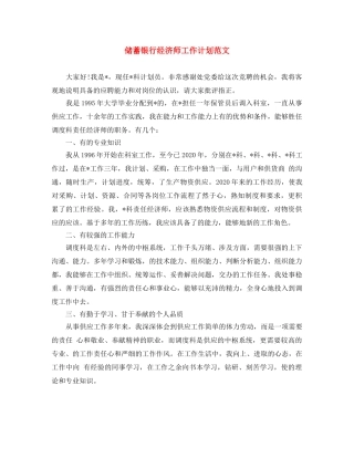 储蓄银行经济师工作计划范文 