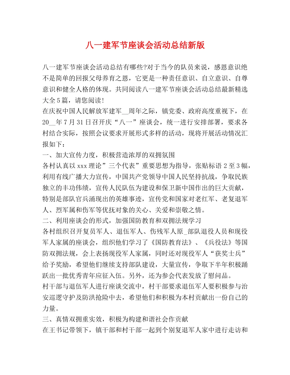 八一建军节座谈会活动总结新版 _第1页