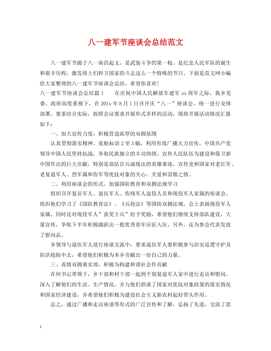 八一建军节座谈会总结范文 _第1页