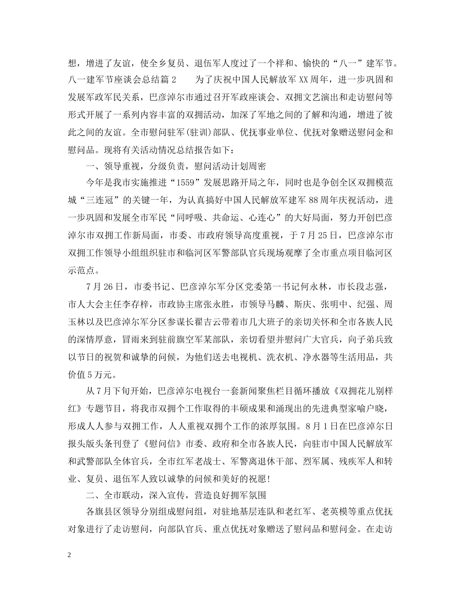 八一建军节座谈会总结范文 _第2页