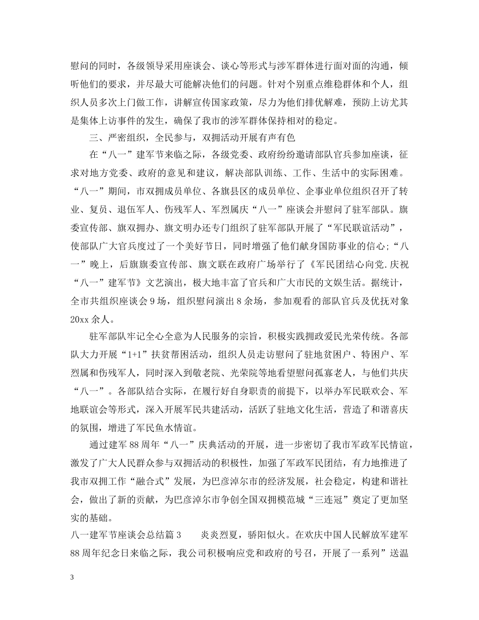 八一建军节座谈会总结范文 _第3页