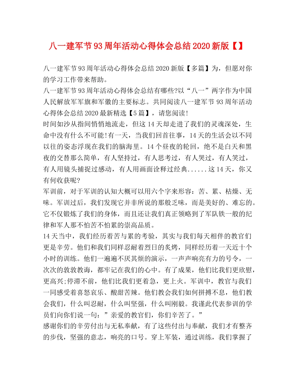 八一建军节93周年活动心得体会总结2020新版 _第1页