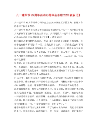 八一建军节93周年活动心得体会总结2020新版 