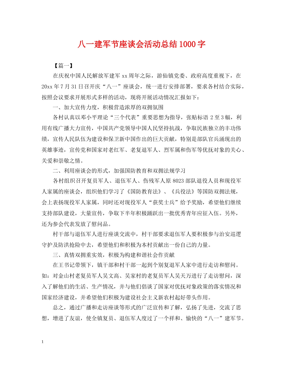 八一建军节座谈会活动总结1000字 _第1页