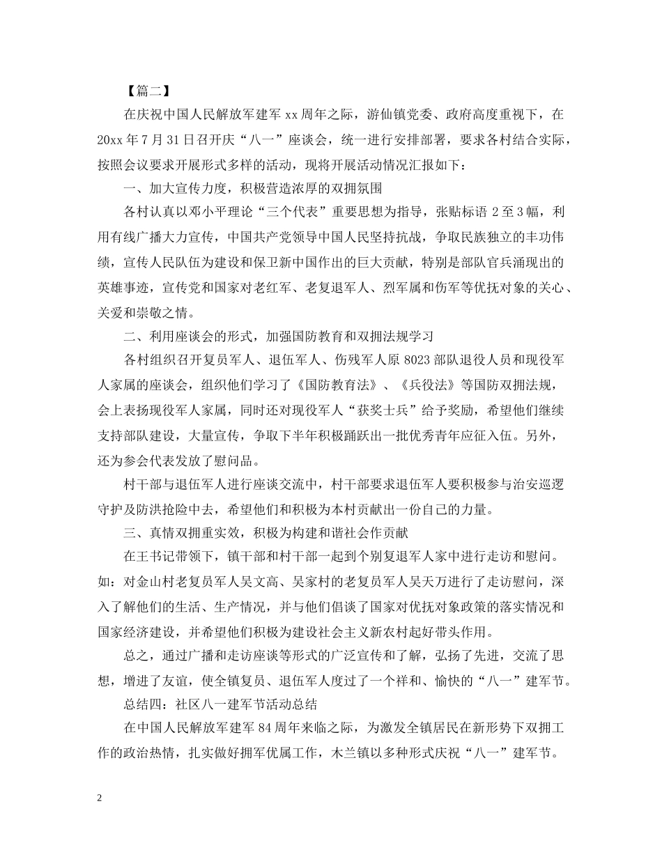 八一建军节座谈会活动总结1000字 _第2页