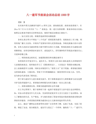 八一建军节座谈会活动总结1000字 
