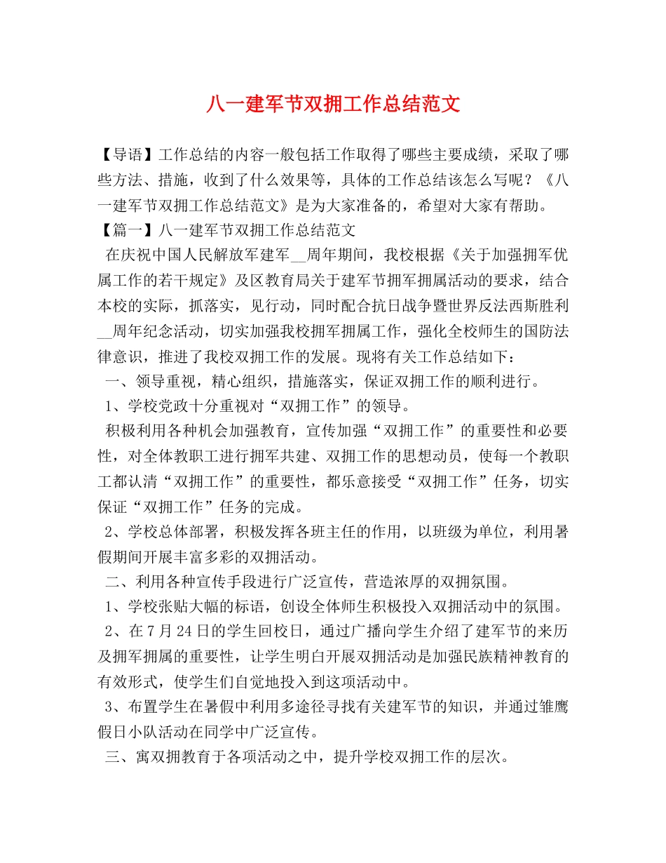 八一建军节双拥工作总结范文 _第1页