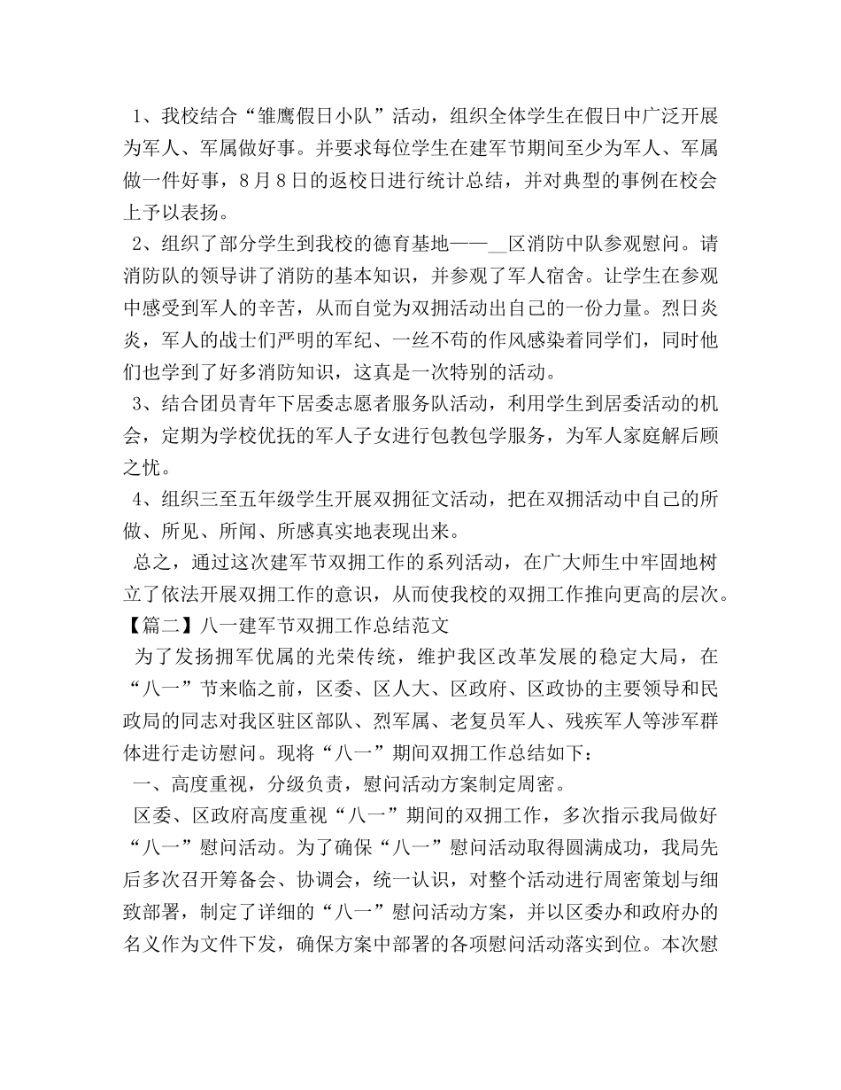 八一建军节双拥工作总结范文 _第2页
