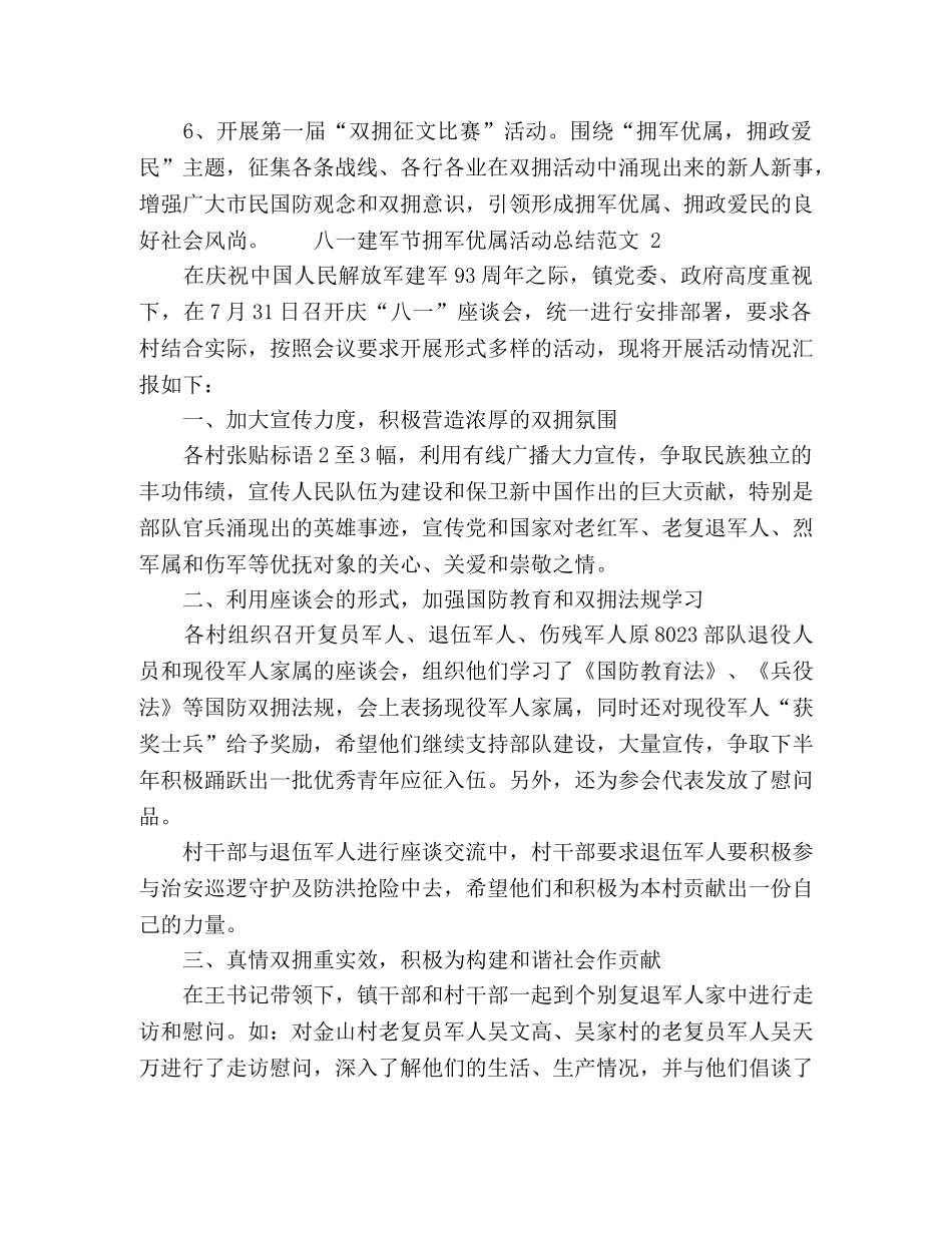 八一建军节拥军优属活动总结范文 _第2页