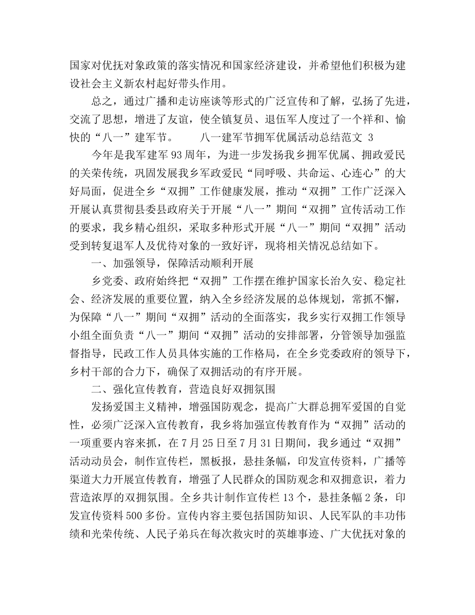 八一建军节拥军优属活动总结范文 _第3页