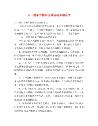 八一建军节拥军优属活动总结范文 
